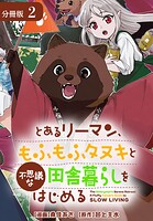 とあるリーマン、もふもふタヌキと不思議な田舎暮らしをはじめる 分冊版 2巻