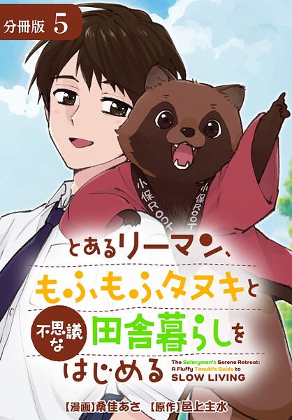 とあるリーマン、もふもふタヌキと不思議な田舎暮らしをはじめる 分冊版 5巻