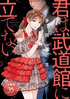 君は武道館に立てない 分冊版 35巻