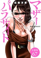 マザーパラサイト 分冊版 67巻