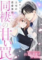 同棲の甘い罠 エリート上司の恋愛事情 1