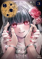 おやすみストレイシープ 3