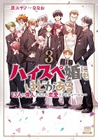 ハイスペ婚にもほどがある 13人の偉人たちとの恋愛リアリティーショー 3