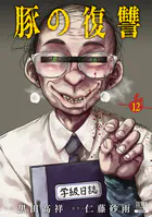 豚の復讐 11巻【特典イラスト付き】 - 黒田高祥/仁藤砂雨 - 青年マンガ