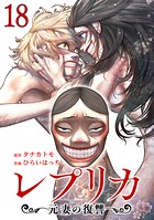 レプリカ 元妻の復讐