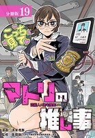 マトリの推し事 芸能人の家宅捜索をやりたくて 分冊版（単話）