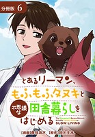 とあるリーマン、もふもふタヌキと不思議な田舎暮らしをはじめる 分冊版（単話）