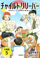 チャイルドリリーバー 宇左木こども病院の時田さん 分冊版 5巻