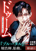 ドゥーム 殺人警察官の断罪録 分冊版（単話）