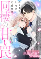 同棲の甘い罠 エリート上司の恋愛事情 分冊版（単話）