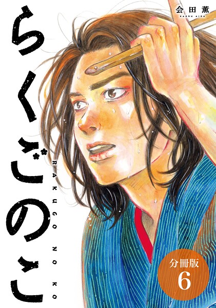 らくごのこ 分冊版 6巻