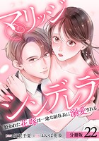 マリッジシンデレラ 拾われた花嫁は一途な副社長に溺愛される 分冊版 22巻