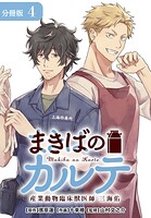 まきばのカルテ 産業動物臨床獣医師 三海佑 分冊版 4巻