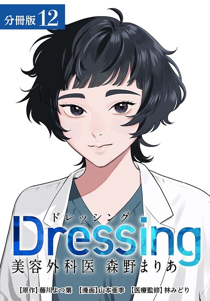 Dressing 美容外科医 森野まりあ 分冊版 12巻