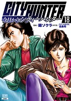 今日からCITY HUNTER