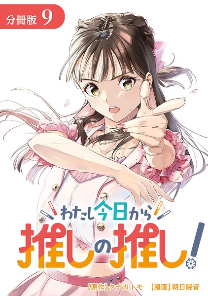 わたし今日から推しの推し！ 分冊版 9巻