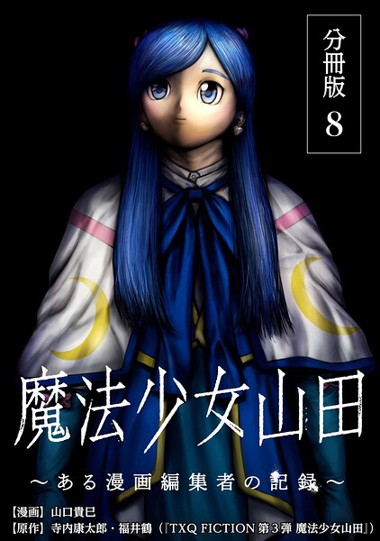 魔法少女山田 〜ある漫画編集者の記録〜 分冊版 8巻
