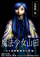 魔法少女山田 〜ある漫画編集者の記録〜 分冊版 8巻