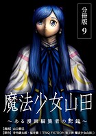 魔法少女山田 〜ある漫画編集者の記録〜 分冊版 9巻