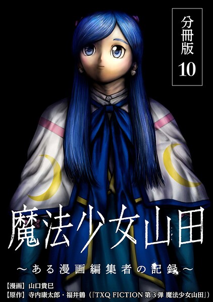 魔法少女山田 〜ある漫画編集者の記録〜 分冊版 10巻