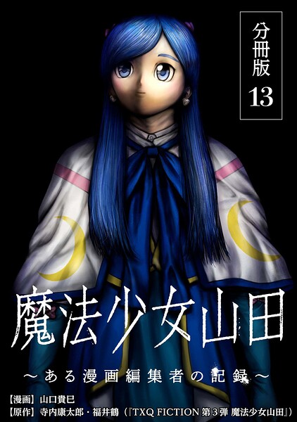 魔法少女山田 〜ある漫画編集者の記録〜 分冊版 13巻