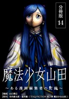 魔法少女山田 〜ある漫画編集者の記録〜 分冊版 14巻