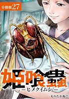 姫喰蟲 -ヒメクイムシ- 分冊版（単話）