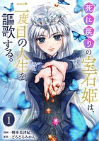 死に戻りの宝石姫は、二度目の人生を謳歌する。 1
