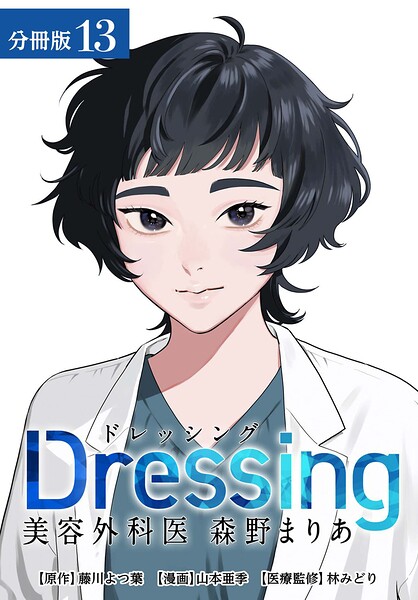 Dressing 美容外科医 森野まりあ 分冊版 13巻