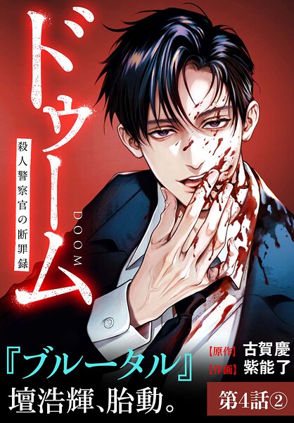 ドゥーム 殺人警察官の断罪録 分冊版 第4話（2）