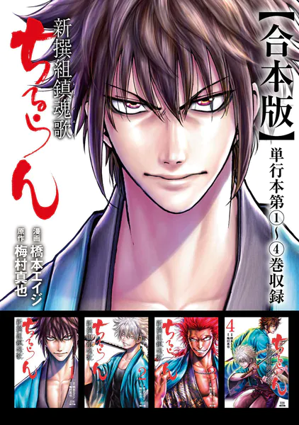ちるらん 新撰組鎮魂歌 合本版 1巻 - 橋本エイジ/梅村真也 - 青年
