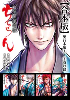 ちるらん 新撰組鎮魂歌 1〜33巻セット　漫画:橋本エイジ 原作:梅村真也 ちるらん 新撰組鎮魂歌 1〜33巻セット 漫画:橋本エイジ 原作:梅村真也