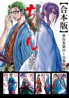 ちるらん 新撰組鎮魂歌 合本版 1巻 - 橋本エイジ/梅村真也 - 青年