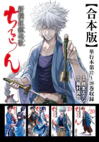 ちるらん 新撰組鎮魂歌 合本版 1巻 - 橋本エイジ/梅村真也 - 青年