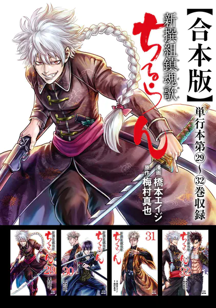 ちるらん 新撰組鎮魂歌 合本版 1巻 - 橋本エイジ/梅村真也 - 青年