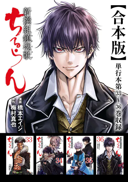 ちるらん 新撰組鎮魂歌 合本版 1巻 - 橋本エイジ/梅村真也 - 青年