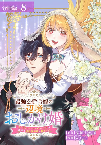 最強公爵令嬢の辺境おしかけ婚 フラウリーナ・ローゼンハイムは運命の追放魔導師に嫁ぎたい 分冊版（単話）
