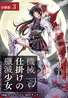 機械仕掛けの殲滅少女 分冊版 3巻