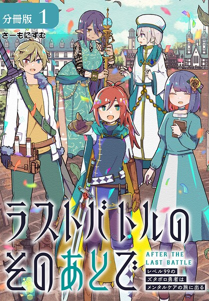 ラストバトルのそのあとで レベル99のズタボロ勇者はメンタルケアの旅に出る 分冊版 1巻