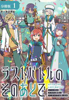 ラストバトルのそのあとで レベル99のズタボロ勇者はメンタルケアの旅に出る 分冊版（単話）
