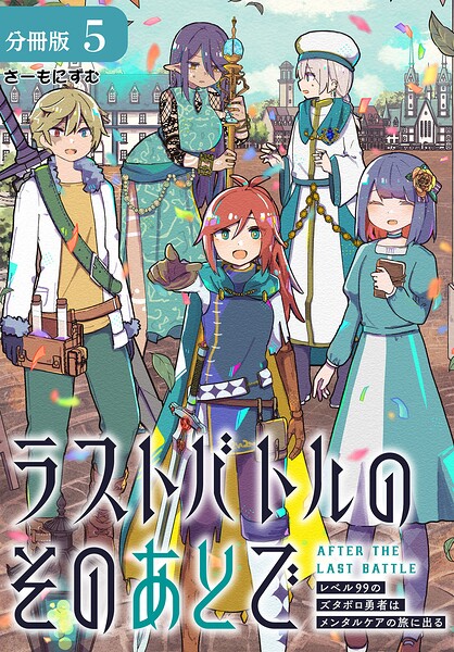 ラストバトルのそのあとで レベル99のズタボロ勇者はメンタルケアの旅に出る 分冊版 5巻