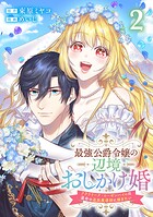 最強公爵令嬢の辺境おしかけ婚 フラウリーナ・ローゼンハイムは運命の追放魔導師に嫁ぎたい 2