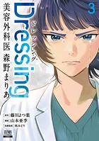 Dressing 美容外科医 森野まりあ【特典イラスト付き】 3