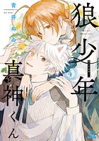 狼少年真神くん 4