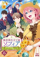 異世界仕立て屋ソフィア 貧乏令嬢、現代知識で服を作ってみんなの暮らしを豊かにします 6