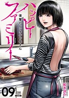 ハッピーファミリー 復讐のレンタルお母さん 9
