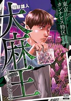 東京カンナビス特区 大麻王と呼ばれた男 11