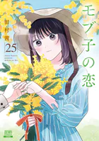 モブ子の恋