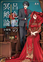 呂色麗の冥婚論 分冊版（単話）