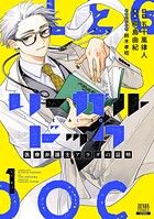 リーガルドック 医療弁護士アラタの証明 1